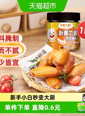 小熊驾到奥尔良腌料蜜汁140g*1罐烤鸡翅腌制料粉烧烤调料