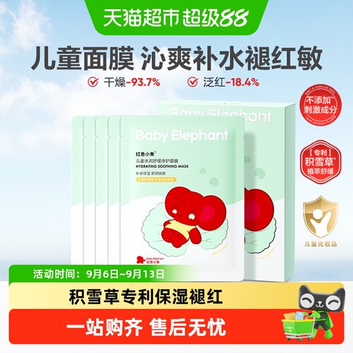 红色小象儿童积雪草舒缓面膜