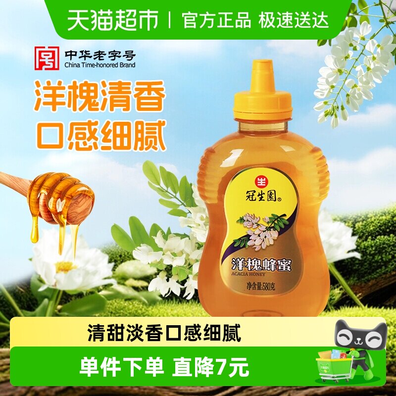 冠生园洋槐蜂蜜天然无添加蜜方便挤压瓶装早餐冲调果茶滋补营养