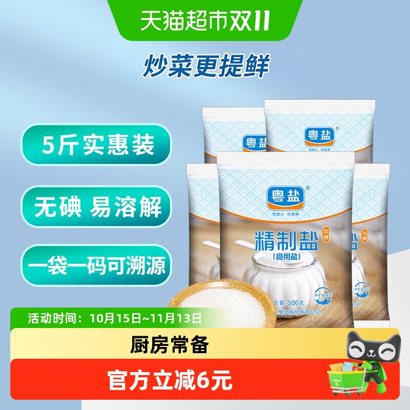 粤盐无碘精制盐食用盐500g*5包食盐家用