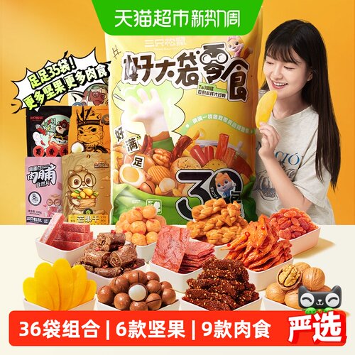 三只松鼠好大袋巨型零食礼包