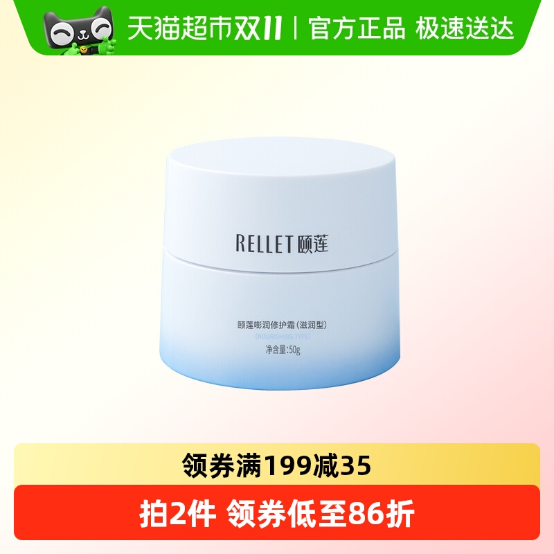 Rellet/颐莲高保湿面霜