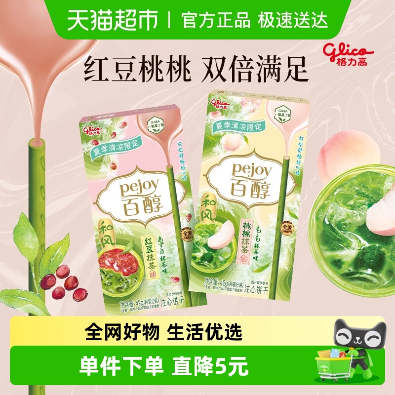 格力高饼干百醇桃桃&红豆抹茶味双盒装42g*2抹茶控