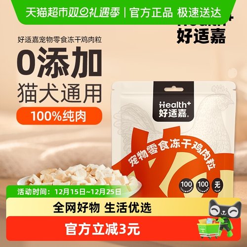 好适嘉冻干鸡肉粒猫零食