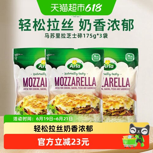 Arla阿尔乐马苏里拉芝士碎175g*3