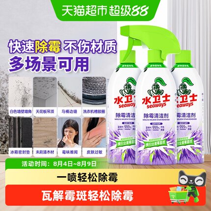 水卫士除霉剂去霉菌霉斑墙体浴室冰箱洗衣机胶圈多功能喷雾清洁剂