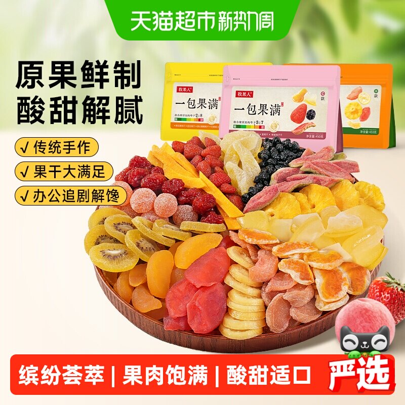牧果人一包果满组合芒果草莓蔓越莓干梅子蜜饯水果干果脯孕妇零食