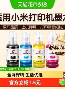 图盛适用小米米家墨盒墨水专用喷墨打印机一体机连供连喷黑色彩色