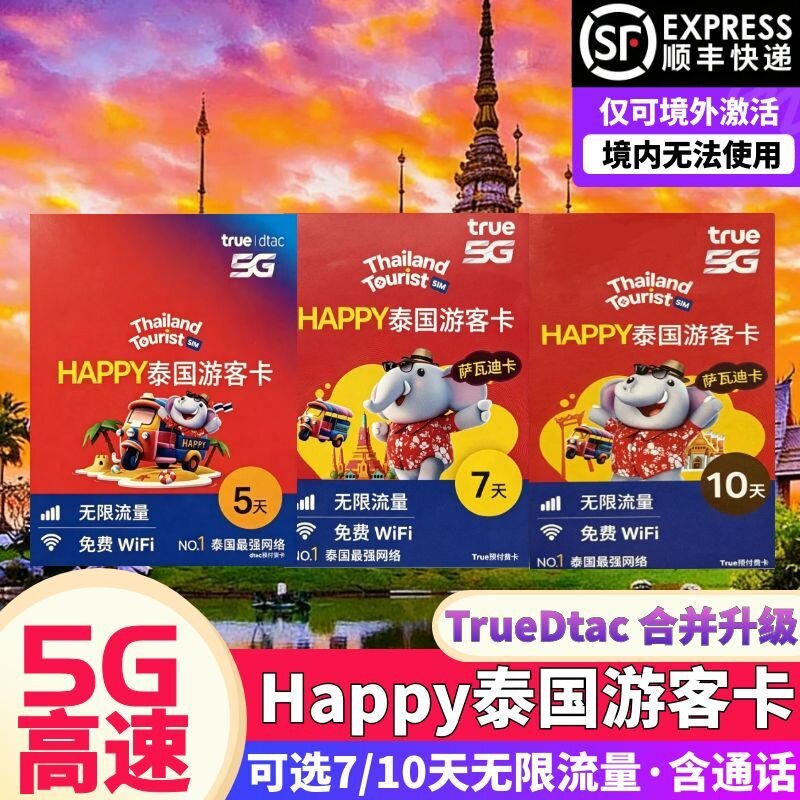 泰国Happy电话卡可选5/7/1...