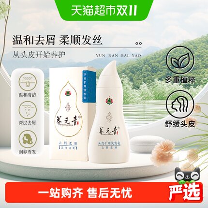 云南白药养元青洗发水去屑柔顺改善毛躁男女护发正品-下拉更优惠