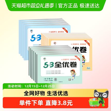 2025秋新版53全优卷一二三四五六年级上册测试卷ab卷小学语文数学