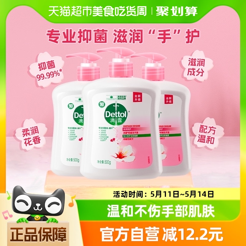 Dettol/滴露健康杀菌抑菌滋润倍护洗手液500g*3呵护双手