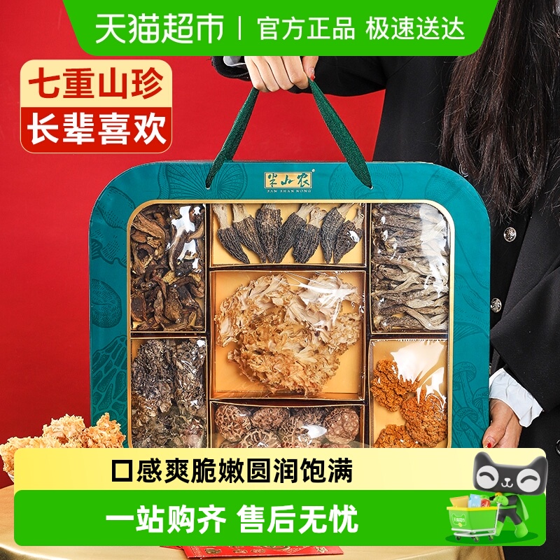 半山农菌菇山珍干货礼盒送长辈