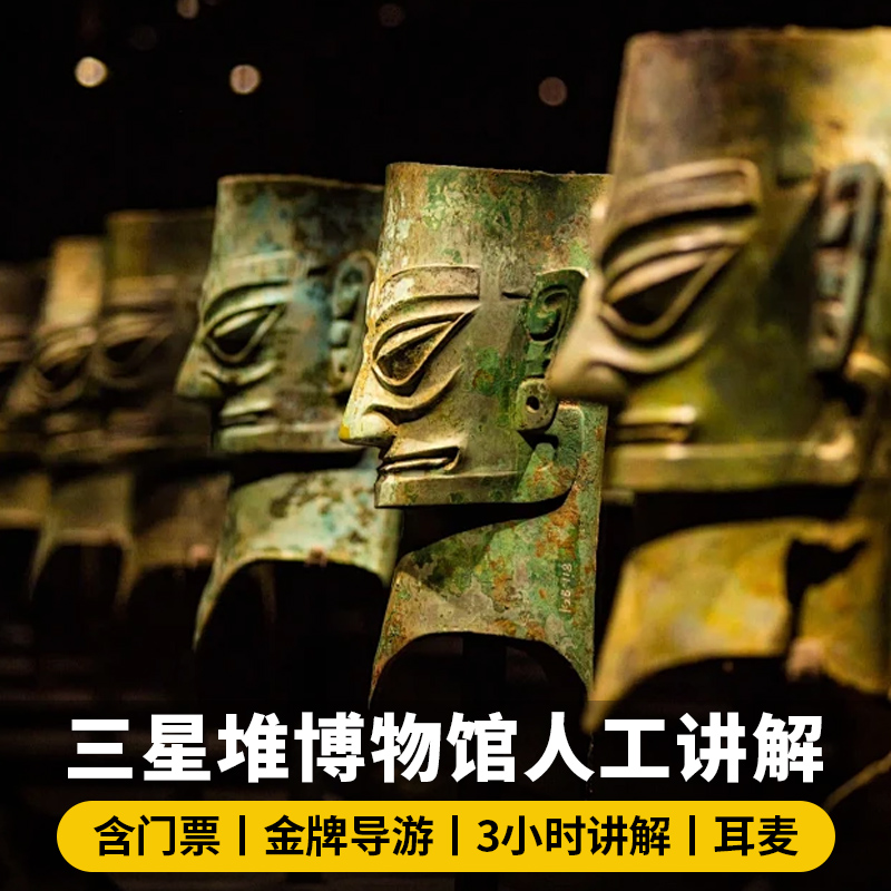 【含门票】广汉三星堆博物馆人工讲解3小时大咖解说一日跟团旅游