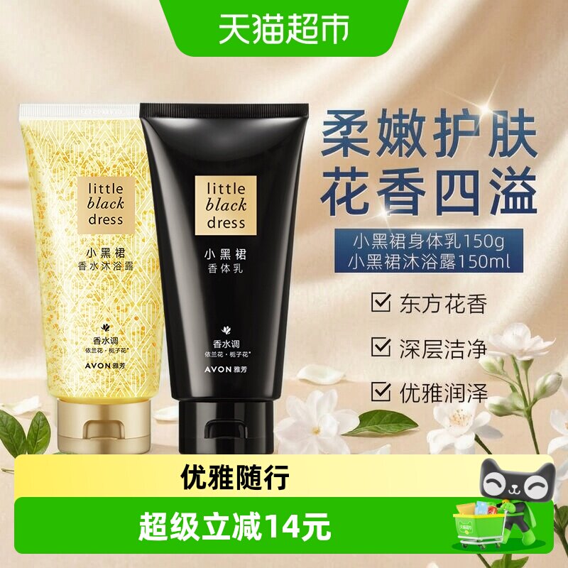 【下拉享优惠】Avon/雅芳小黑裙沐浴露150ml+香体乳150g香氛润肤