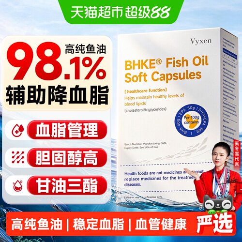 vyxen深海高浓鱼油软胶囊降血脂