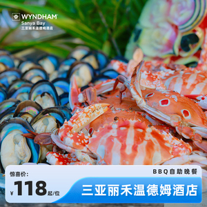 三亚丽禾温德姆酒店BBQ海鲜烧烤火锅自助晚餐