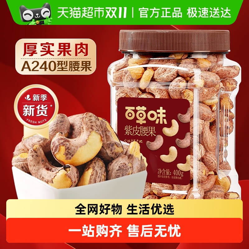 百草味罐装坚果越南紫皮腰果仁休闲健康零食小吃网红办公室