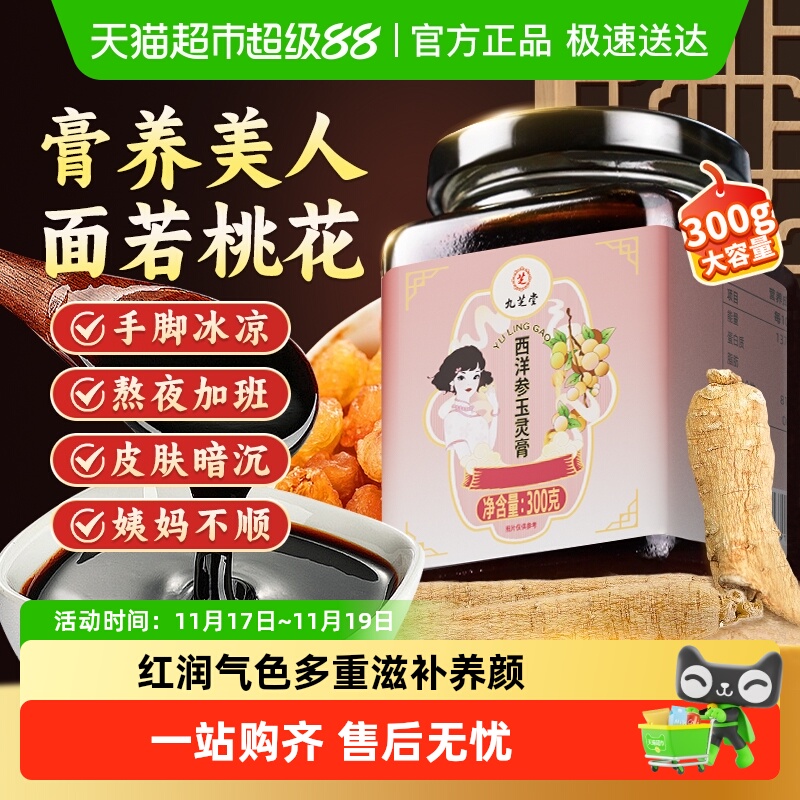 九芝堂西洋参玉灵膏