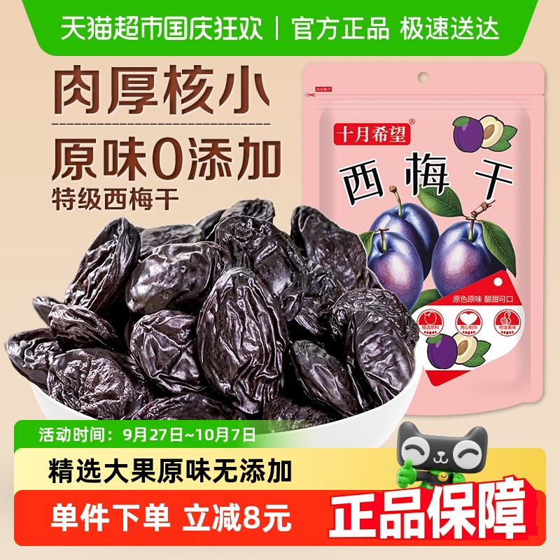 十月希望原味0添加西梅干500g
