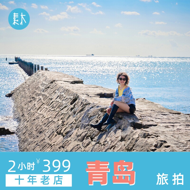 青岛旅拍八大关旅行跟拍海景打卡旅游摄影师写真约拍拍摄素木旅拍