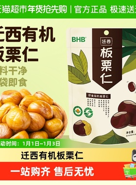 BHB迁西特产有机板栗仁A级栗子甘栗仁健康即食小包装坚果零食小吃