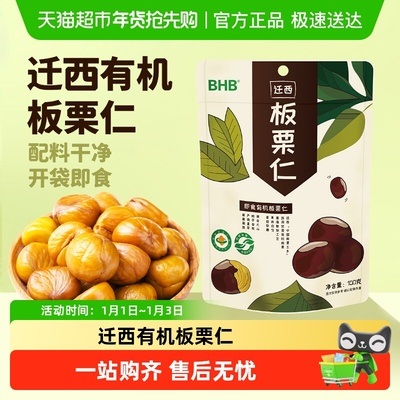 BHB迁西有机板栗仁即食A级栗子