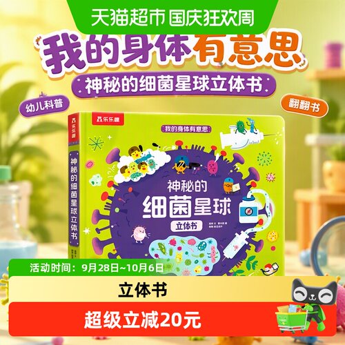 神秘的细菌星球立体书中小学科普