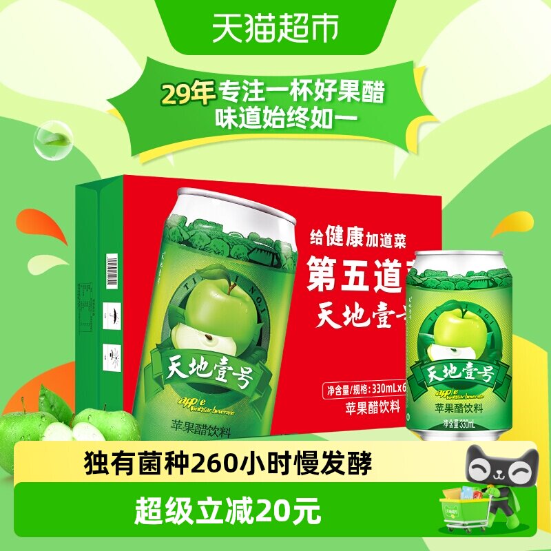 天地壹号苹果醋饮料苹果汁醋饮品330mlx24罐低糖酸爽解腻送礼整箱