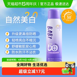 babi美白防晒喷雾防紫外线全身用清爽