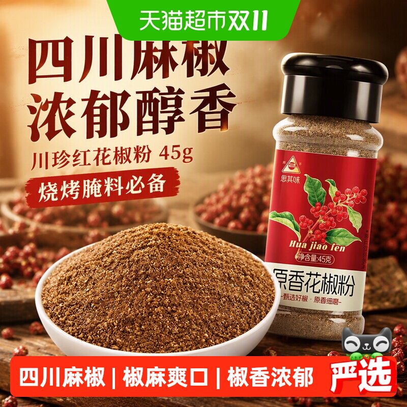 川珍红花椒粉45g四川麻椒红花椒面瓶装烧烤料腌料搭配孜然粉