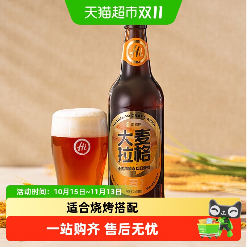 海底捞大麦拉格优质原料500ml*12瓶麦香浓郁啤酒新老包装随机发货