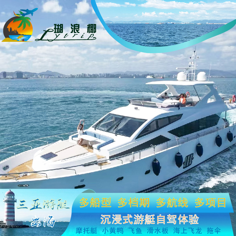 ① 三亚游艇出海包船｜整船价·3小时·1-10人/份｜赠摩托艇海钓游泳浮潜体验游艇自驾