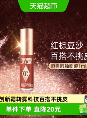 CT/夏洛特蒂铂丽恒雾唇釉吻痕1ml