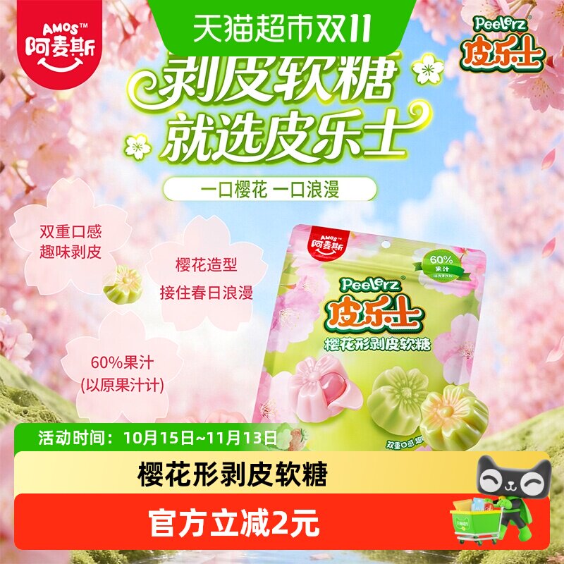 阿麦斯皮乐士樱花形剥皮软糖Q糖橡皮糖休闲解压追剧儿童糖果零食
