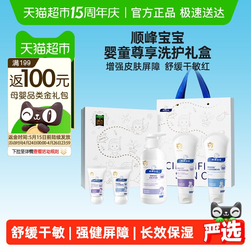 臻选顺峰宝宝婴童尊享洗护礼盒1套儿童面霜身体乳沐浴露组合