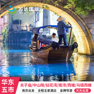 9人拼小团南京+无锡+苏州+乌镇+杭州+上海5日4晚 夜宿拈花湾外滩