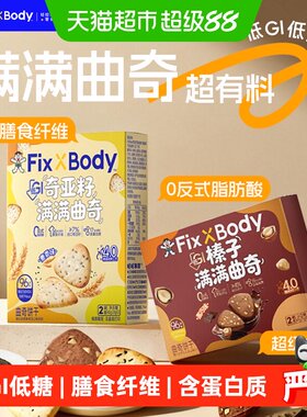 旺旺FixXBody低GI榛子曲奇饼干