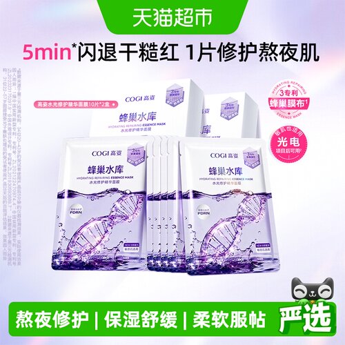 高姿蜂巢面膜修护补水保湿20片