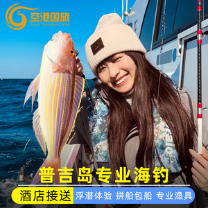 普吉岛浮潜海钓体验