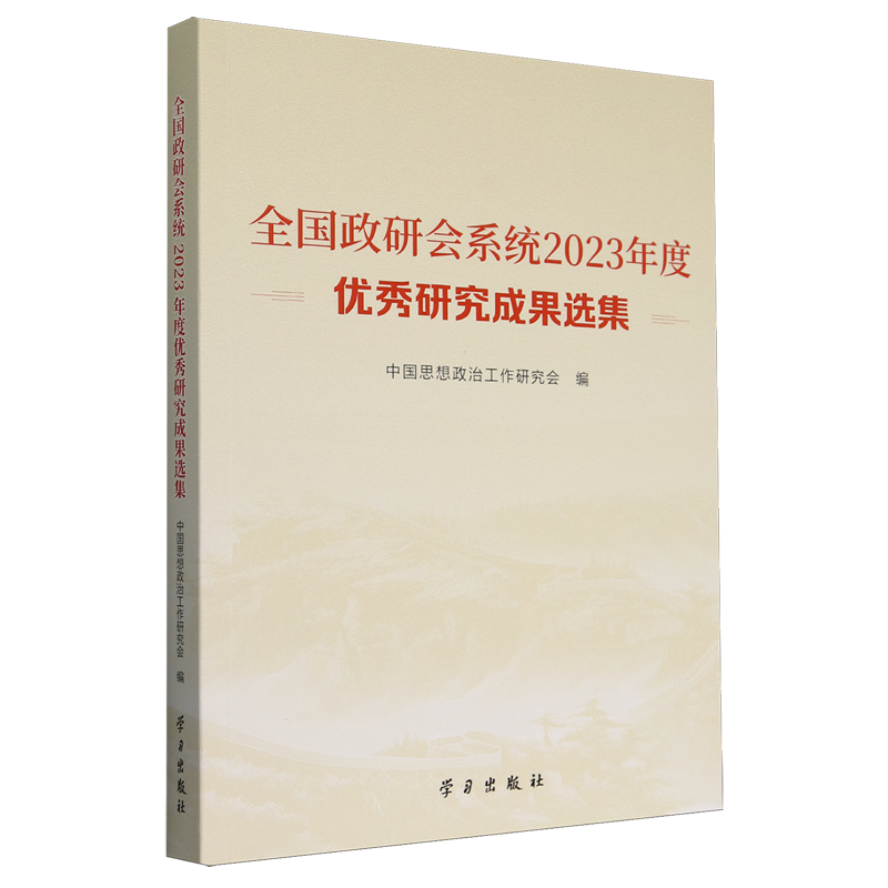 【新华正版】全国政研会系统2023年度优秀研究成果选集 中国思想政治工作研究会 学习