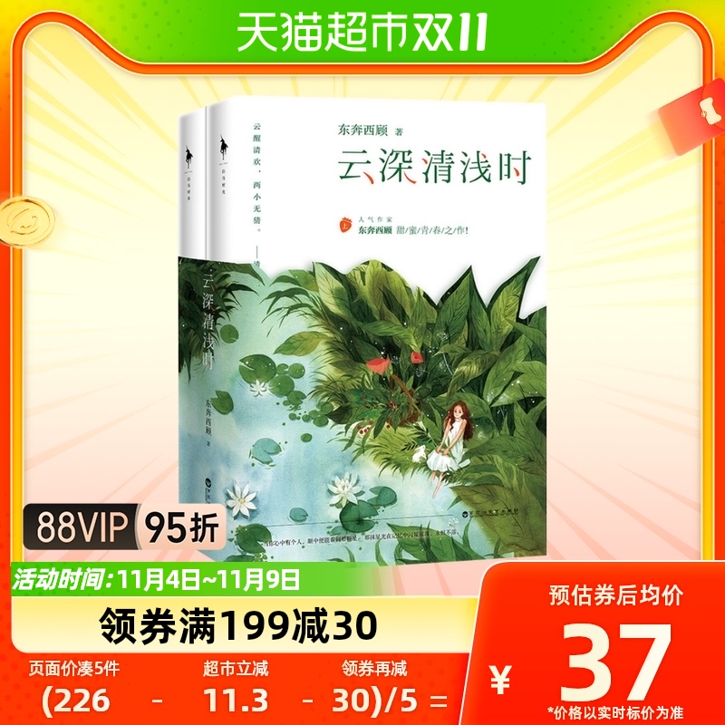 云深清浅时 东奔西顾特别印签版 萧云醒&陈清欢 青梅竹马新华书店怎么样,好用不?