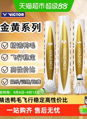 VICTOR威克多耐打稳定羽毛球