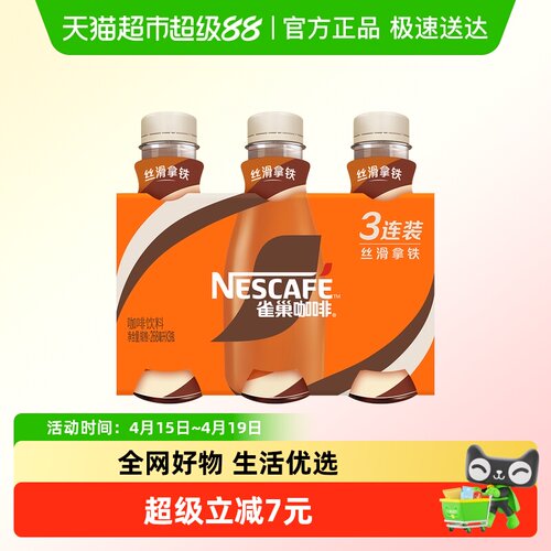 Nestle/雀巢丝滑拿铁即饮咖啡