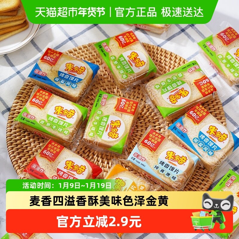 米多奇烤香馍片馒头片24包早餐烤馍片馒头片批发饼干零食大礼包