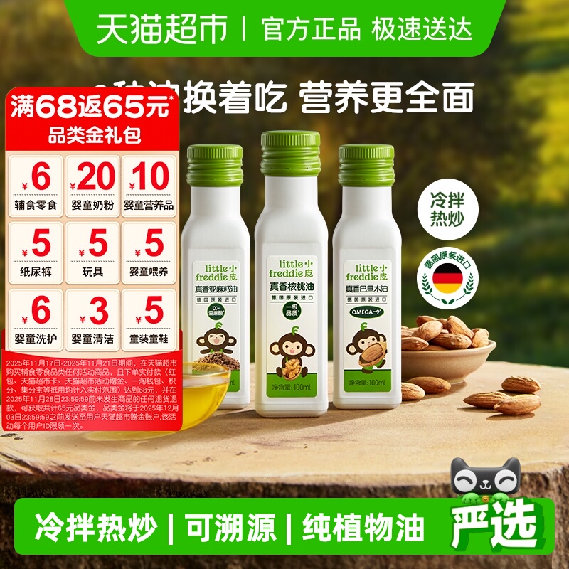 小皮进口核桃油亚麻籽油巴旦木油儿童食用油配用油冷拌热炒油