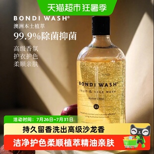 澳洲BondiWash香氛洗衣液强效去污除菌柔顺护色防缩植萃持久留香