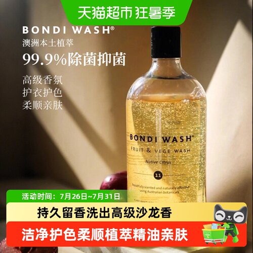 BONDIWASH护色留香棉麻洗衣液
