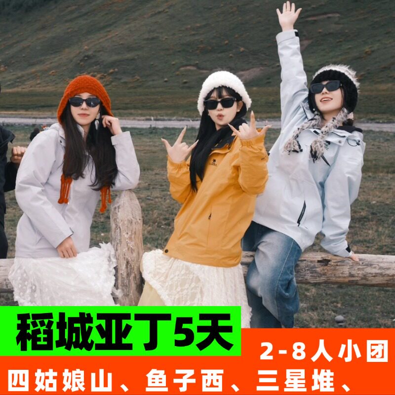 稻城亚丁旅游5日游.8人小团.四姑娘山鱼子西墨石川西跟团游