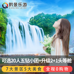 贵州旅游纯玩7天6晚贵阳黄果树瀑布梵净山荔波小七孔西江苗寨镇远